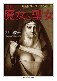 増補 魔女と聖女