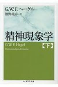 精神現象学【下】 - ゲオルク・ヴィルヘルム・フリードリヒ・ヘーゲル