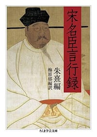 宋名臣言行録 - 朱子