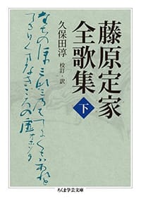 藤原定家全歌集 下 - 藤原 定家