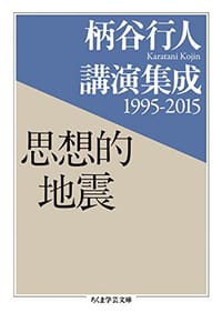 书籍 柄谷行人講演集成1995-2015 思想的地震的封面