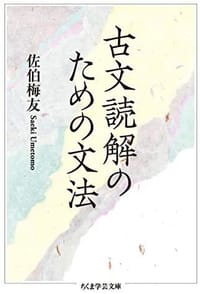 古文読解のための文法 - 佐伯梅友