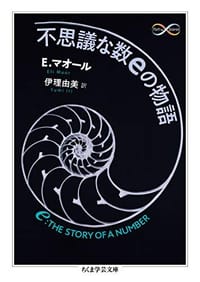 不思議な数eの物語 (ちくま学芸文庫 マ 46-1) - E・マオール, 伊理 由美