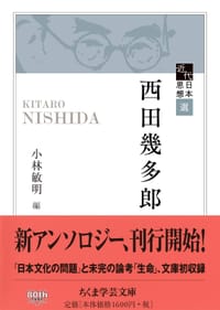 西田幾多郎 - 西田幾多郎, 小林敏明 編集, 西田几多郎