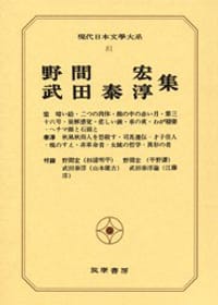 現代日本文学大系81 野間宏・武田泰淳集