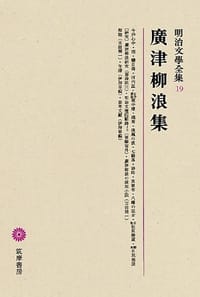 明治文學全集 19 廣津柳浪集