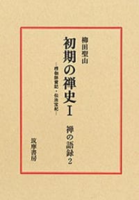 书籍 禅の語録 2 初期の禅史 1 楞伽師資記・伝法宝紀的封面