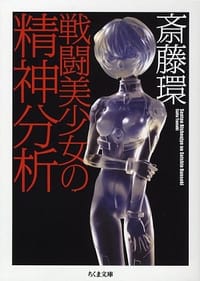 书籍 戦闘美少女の精神分析的封面