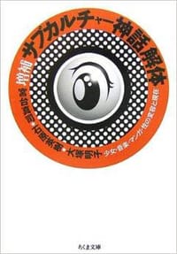 増補 サブカルチャー神話解体