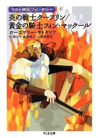 ケルト神話ファンタジー 炎の戦士クーフリン/黄金の騎士フィン・マックール