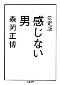 感じない男 - 森岡正博