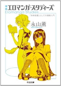 増補 エロマンガ・スタディーズ - 永山 薫