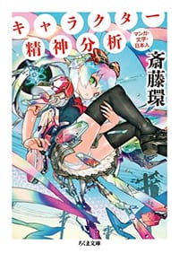 书籍 キャラクター精神分析的封面