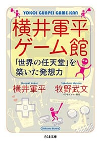 横井軍平ゲーム館