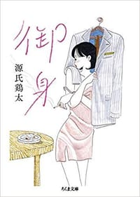 御身