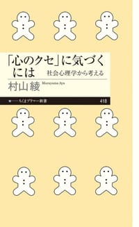 「心のクセ」に気づくには - 村山綾