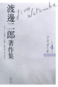 渡邊二郎著作集 4 - 渡邊二郎