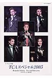 TCAスペシャル2005