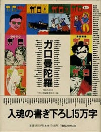 书籍 ガロ曼荼羅的封面