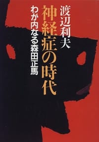 神経症の時代―わが内なる森田正馬 - 渡辺 利夫