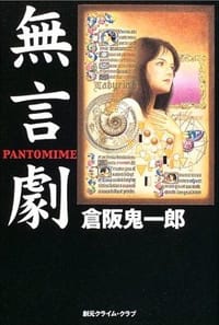 無言劇