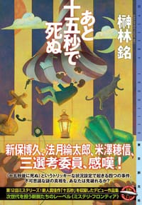 あと十五秒で死ぬ - 榊林銘