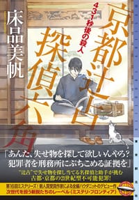 431秒後の殺人 - 床品美帆