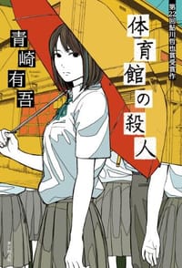 书籍 体育館の殺人的封面