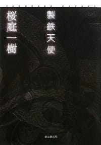 製鉄天使