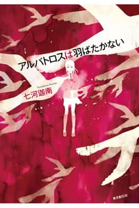 アルバトロスは羽ばたかない - 七河迦南