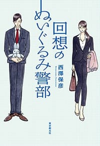书籍 回想のぬいぐるみ警部的封面