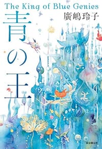 青の王 - 廣嶋 玲子