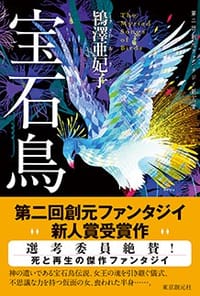宝石鳥 - 鴇澤亜妃子