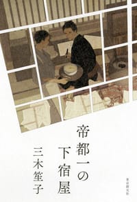 书籍 帝都一の下宿屋的封面