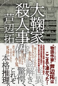 书籍 大鞠家殺人事件的封面