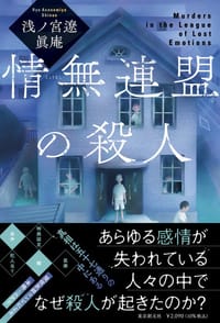 情無連盟の殺人 - 浅ノ宮遼, 眞庵