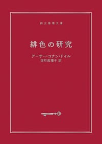 緋色の研究【新訳版】 - アーサー・コナン・ドイル