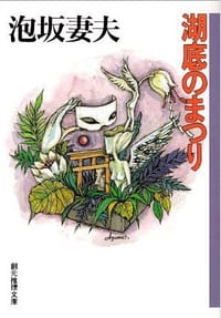 湖底のまつり
