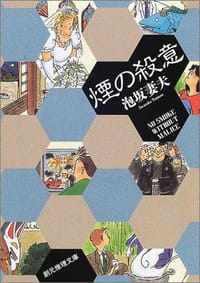 书籍 煙の殺意的封面