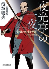 夜光亭の一夜