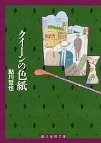 书籍 クイーンの色紙的封面
