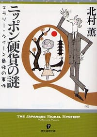 书籍 ニッポン硬貨の謎的封面