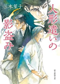 书籍 人形遣いの影盗み的封面