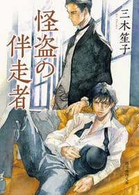 书籍 怪盗の伴走者的封面