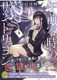 书籍 午前零時のサンドリヨン的封面