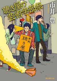 聴き屋の芸術学部祭 - 市井豊