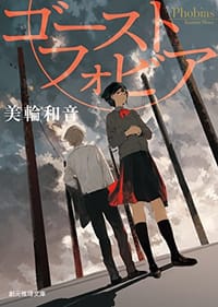 书籍 ゴーストフォビア的封面