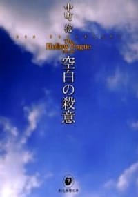 书籍 空白の殺意的封面