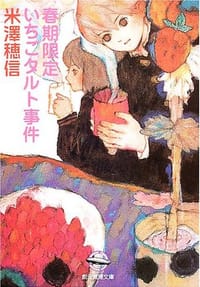 书籍 春期限定いちごタルト事件 (創元推理文庫)的封面