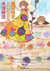 书籍 夏期限定トロピカルパフェ事件 (創元推理文庫)的封面